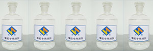 橡膠專(zhuān)用溶劑