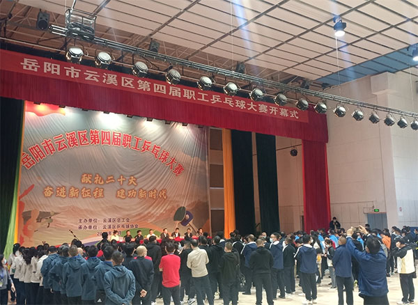 云溪區(qū)第四屆”乒乓球“大賽